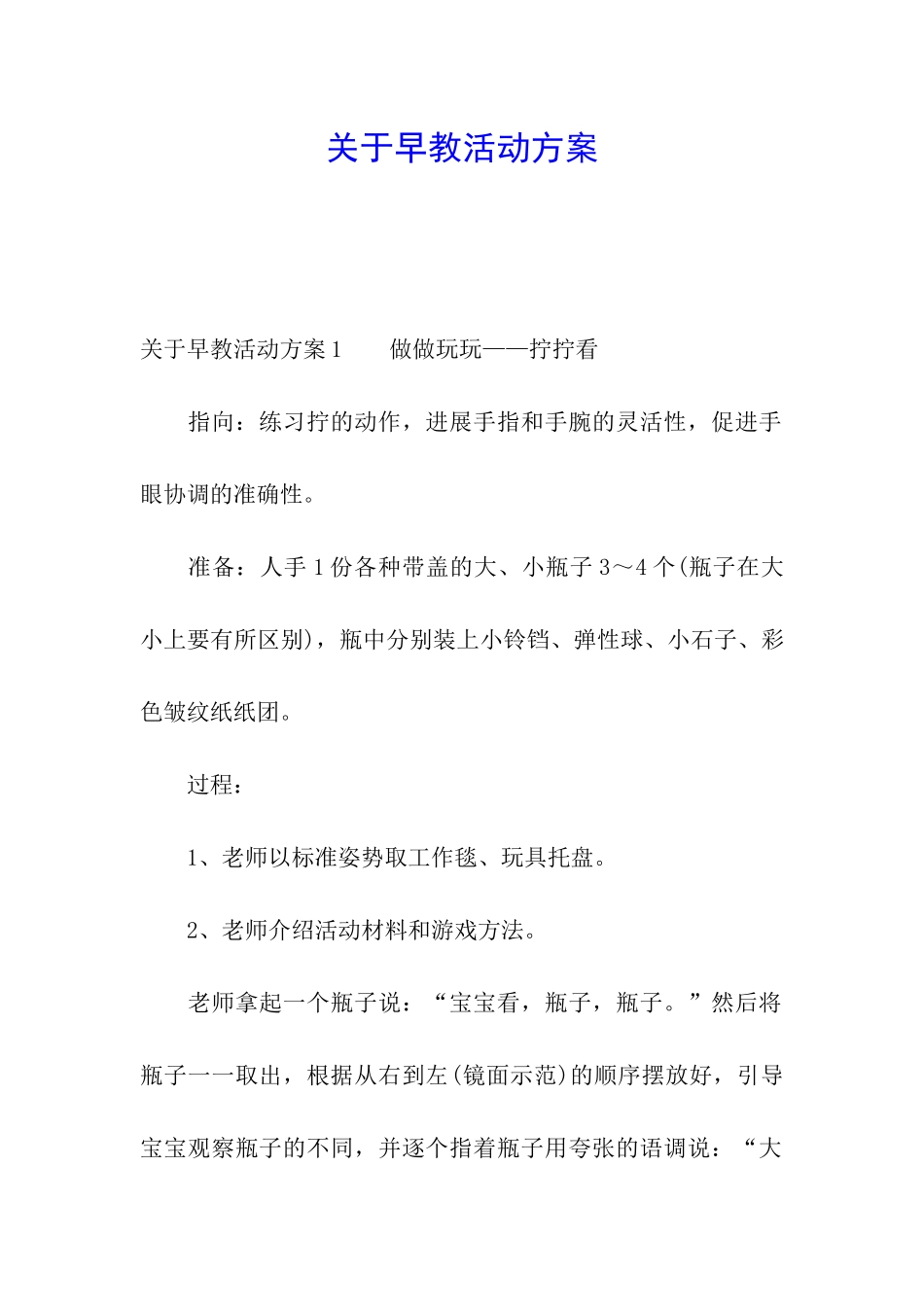 关于早教活动方案_第1页