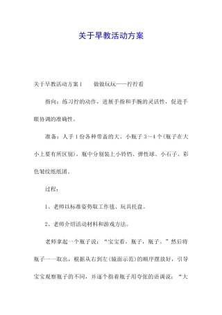 关于早教活动方案