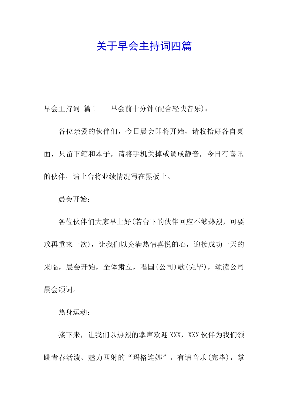 关于早会主持词四篇_第1页