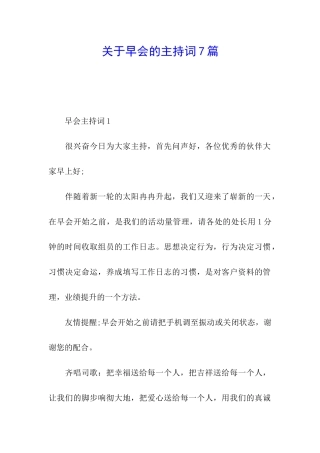 关于早会的主持词7篇