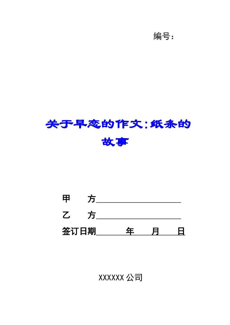 关于早恋的作文纸条的故事-_第1页