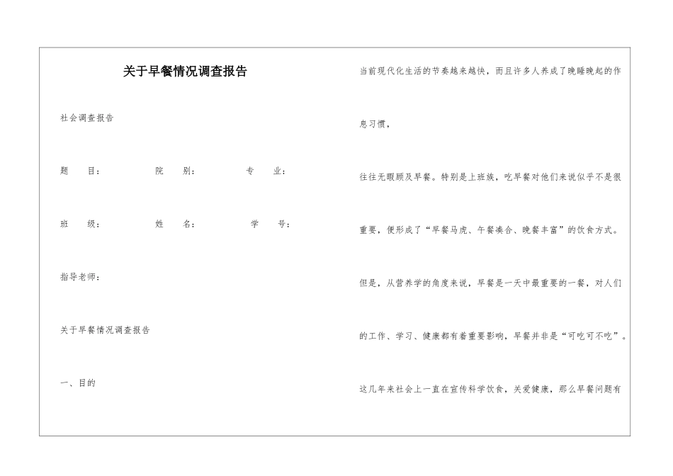 关于早餐情况调查报告_第1页