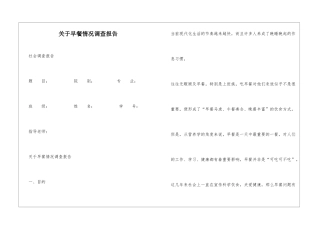关于早餐情况调查报告