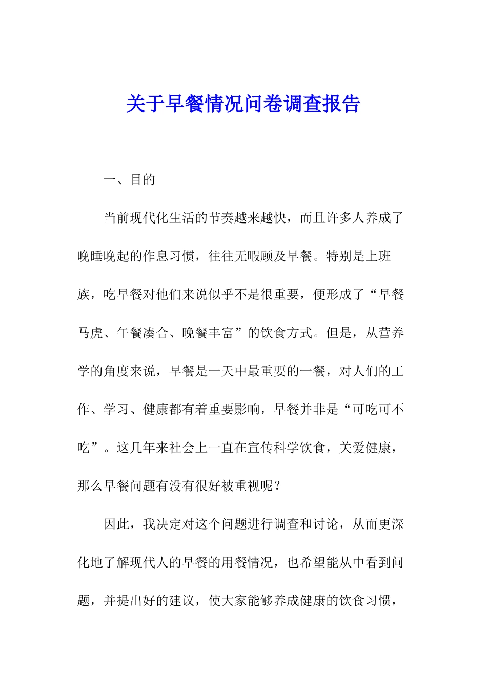 关于早餐情况问卷调查报告_第1页