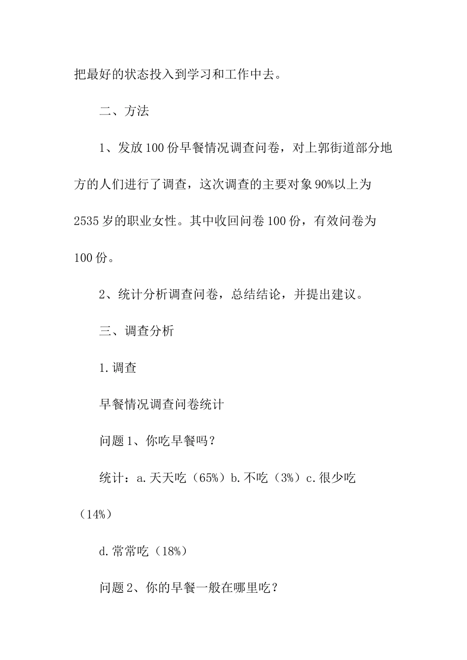 关于早餐情况问卷调查报告_第2页