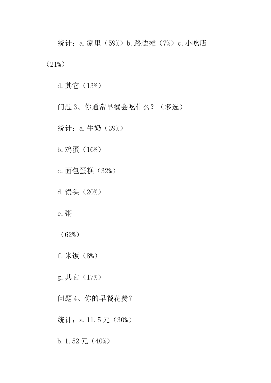 关于早餐情况问卷调查报告_第3页