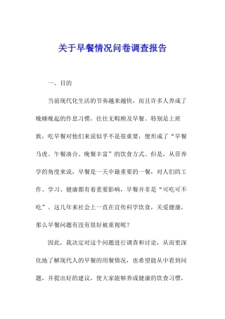 关于早餐情况问卷调查报告