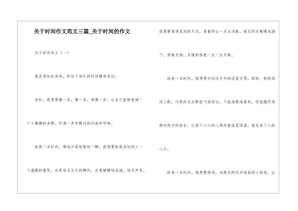 关于时间作文范文三篇-关于时间的作文_第1页