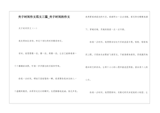 关于时间作文范文三篇-关于时间的作文