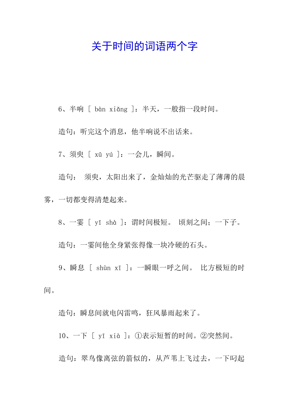 关于时间的词语两个字_第1页