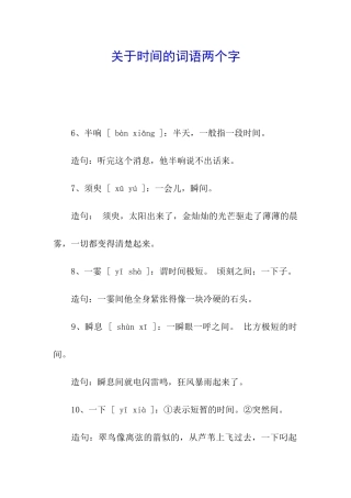 关于时间的词语两个字