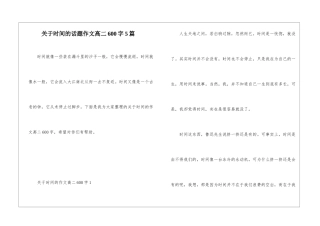 关于时间的话题作文高二600字5篇