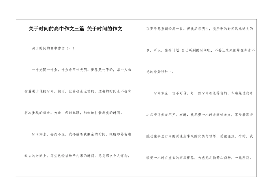 关于时间的高中作文三篇-关于时间的作文_第1页