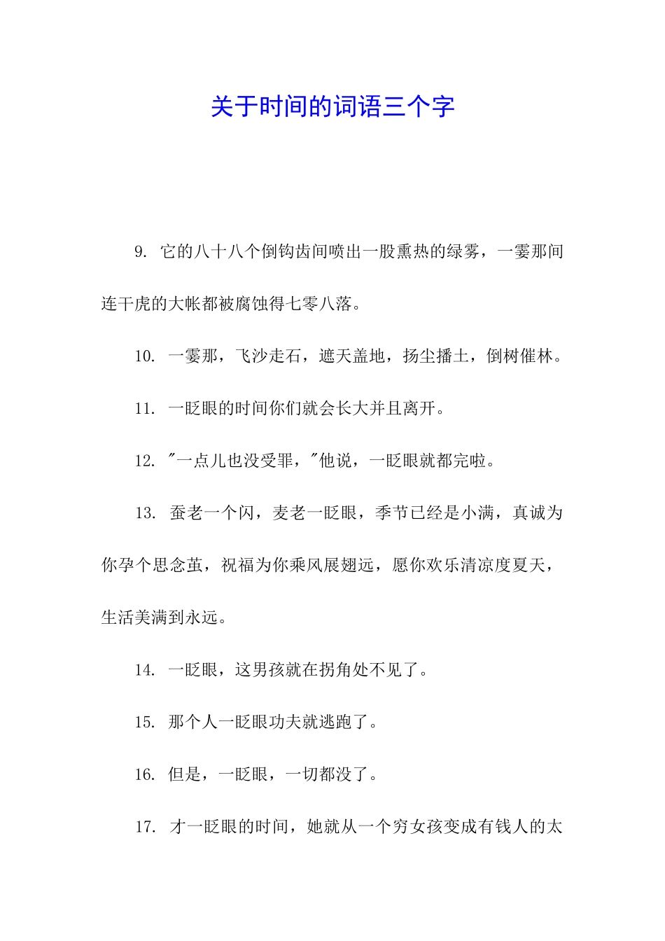 关于时间的词语三个字_第1页