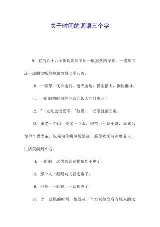 关于时间的词语三个字