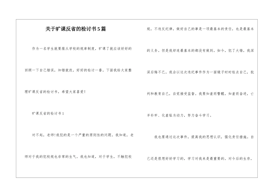 关于旷课反省的检讨书5篇_第1页