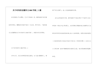 关于时间的话题作文800字高二5篇