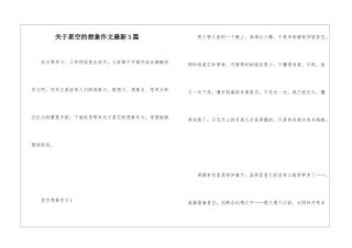 关于星空的想象作文最新5篇