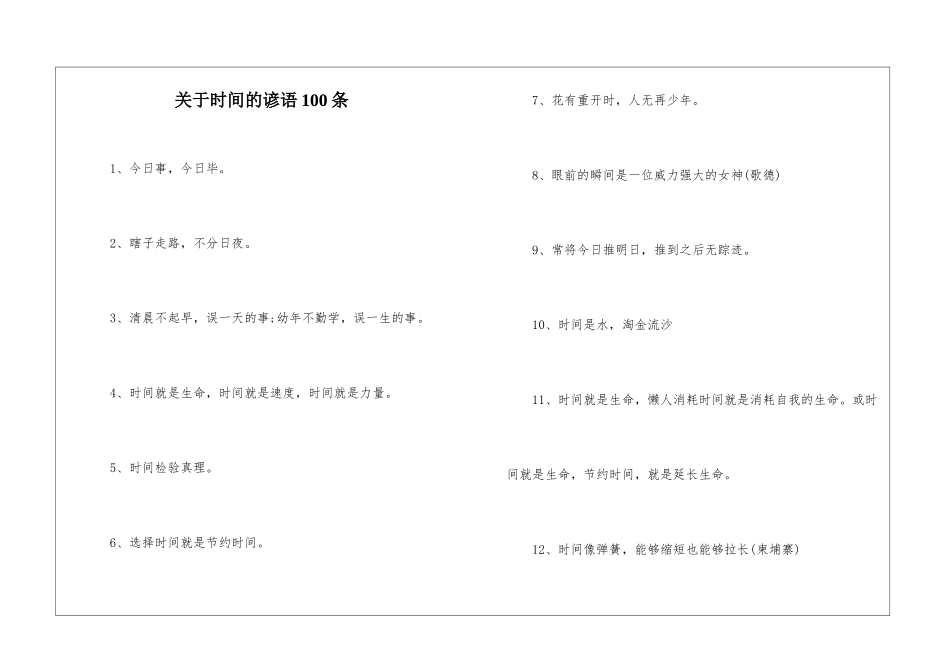 关于时间的谚语100条_第1页