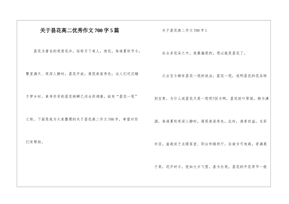 关于昙花高二优秀作文700字5篇_第1页
