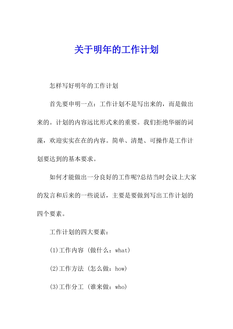 关于明年的工作计划_第1页