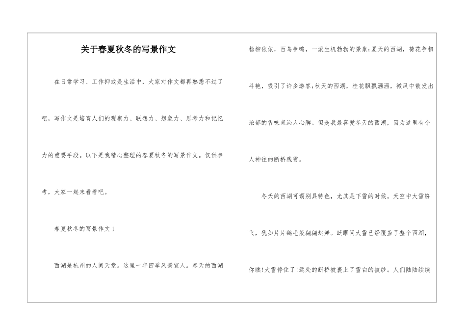 关于春夏秋冬的写景作文_第1页