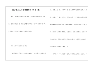 关于春天八年级话题作文600字5篇