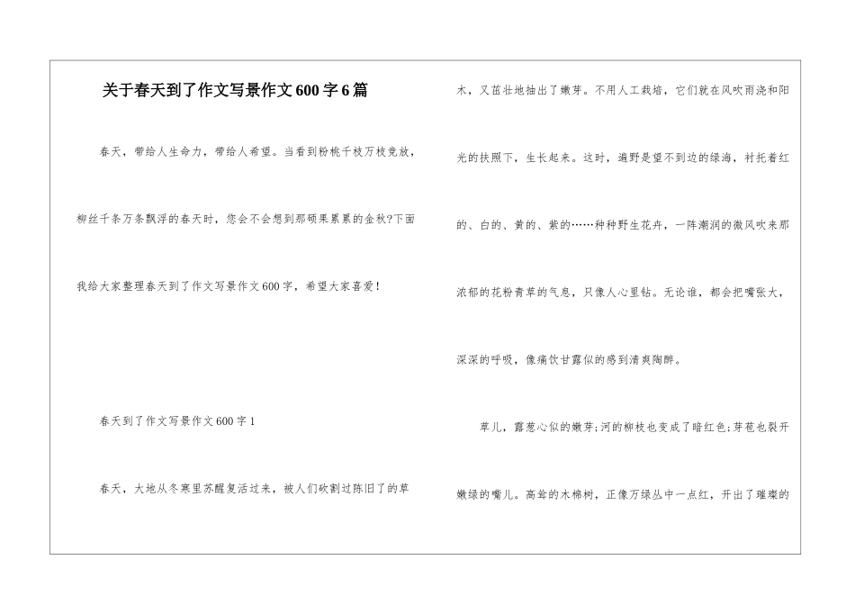关于春天到了作文写景作文600字6篇_第1页
