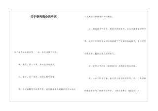 关于春天班会的串词