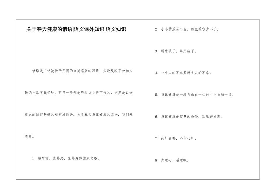 关于春天健康的谚语-语文课外知识-语文知识_第1页