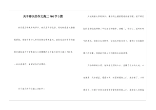关于春天的作文高二700字5篇