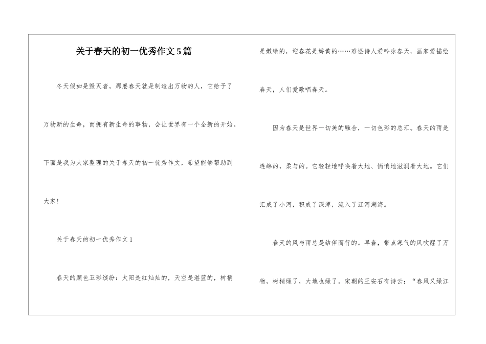 关于春天的初一优秀作文5篇_第1页