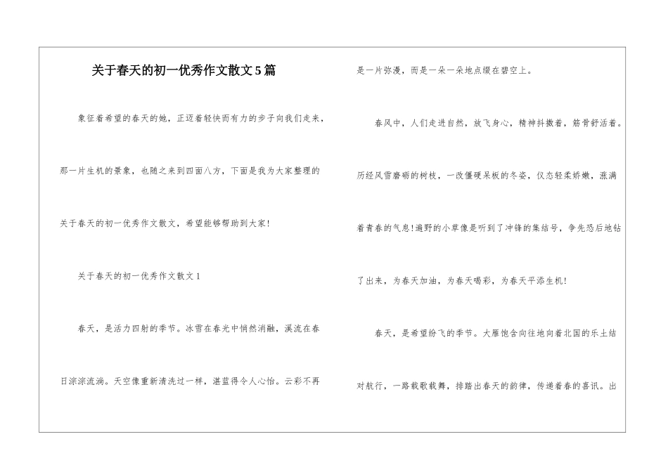 关于春天的初一优秀作文散文5篇_第1页