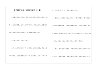 关于春天的初一优秀作文散文5篇