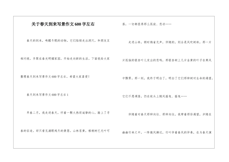 关于春天到来写景作文600字左右_第1页