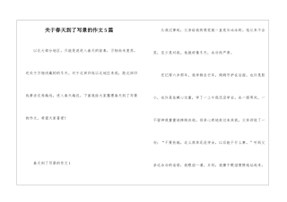 关于春天到了写景的作文5篇