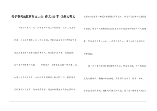 关于春天的叙事作文大全-作文550字-记叙文范文