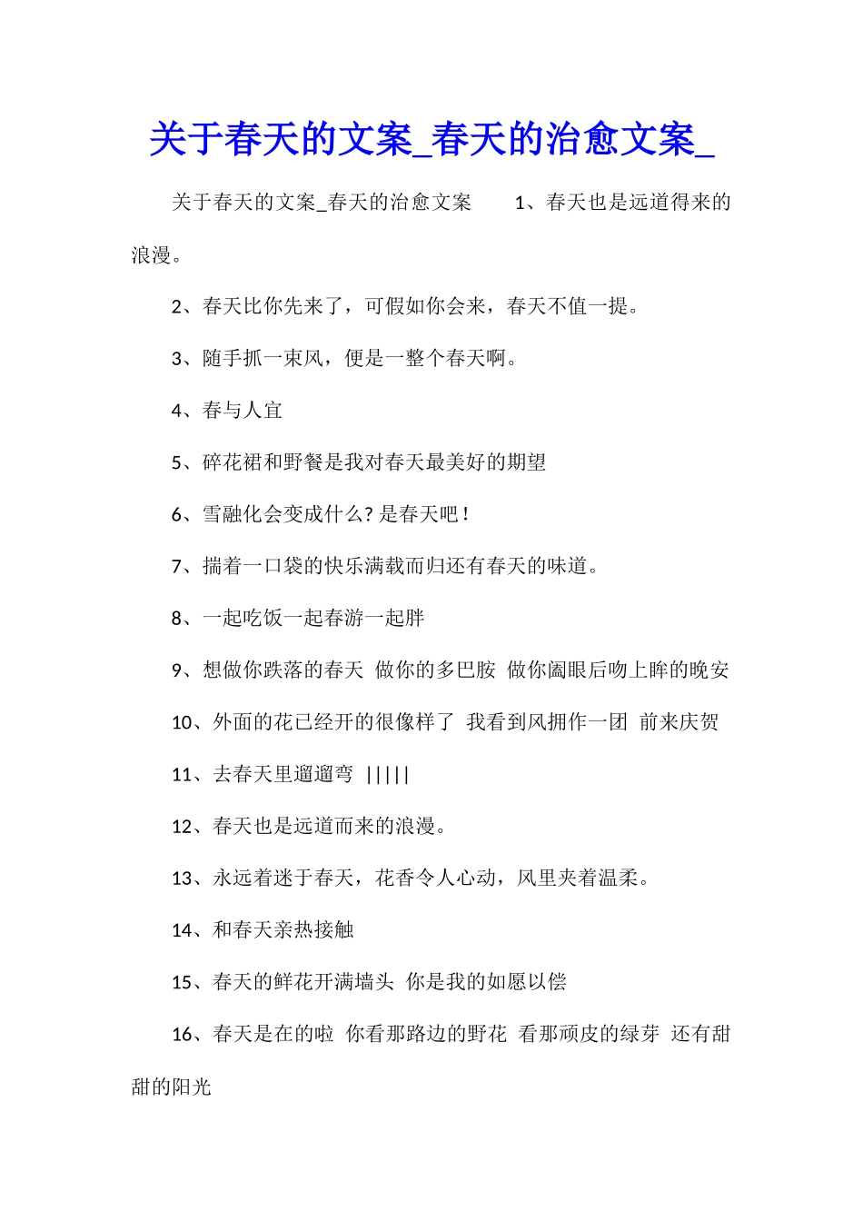 关于春天的文案春天的治愈文案_第1页