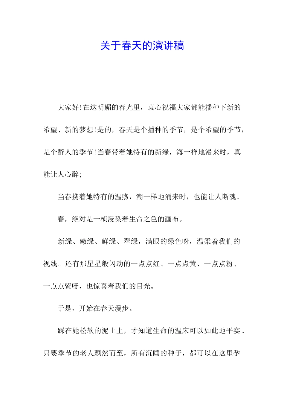 关于春天的演讲稿_第1页