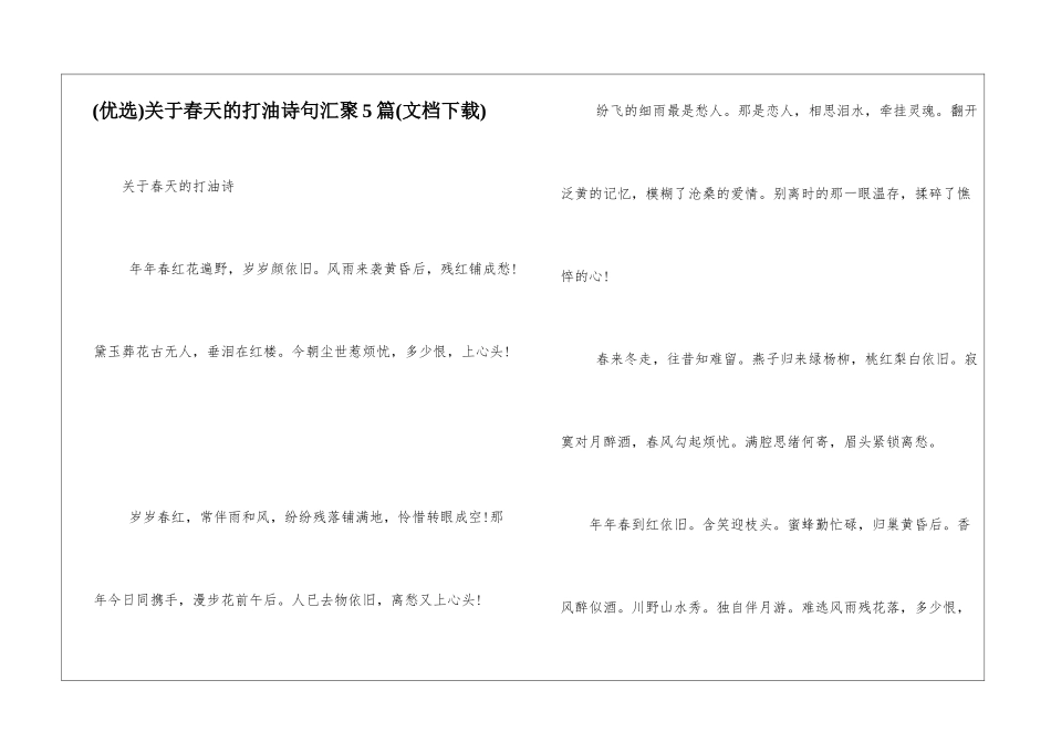关于春天的打油诗句汇聚5篇_第1页