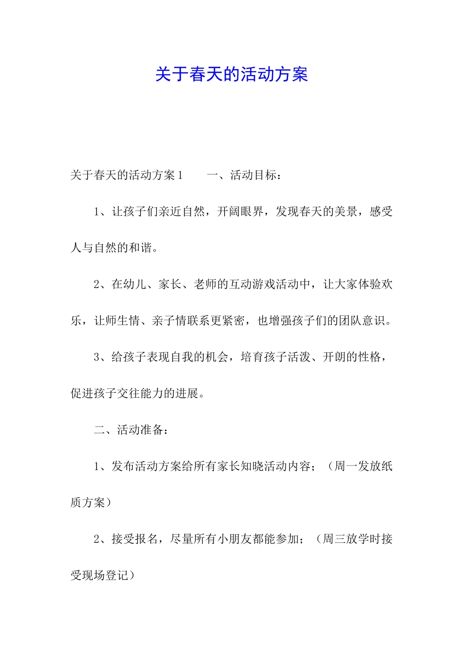 关于春天的活动方案_第1页