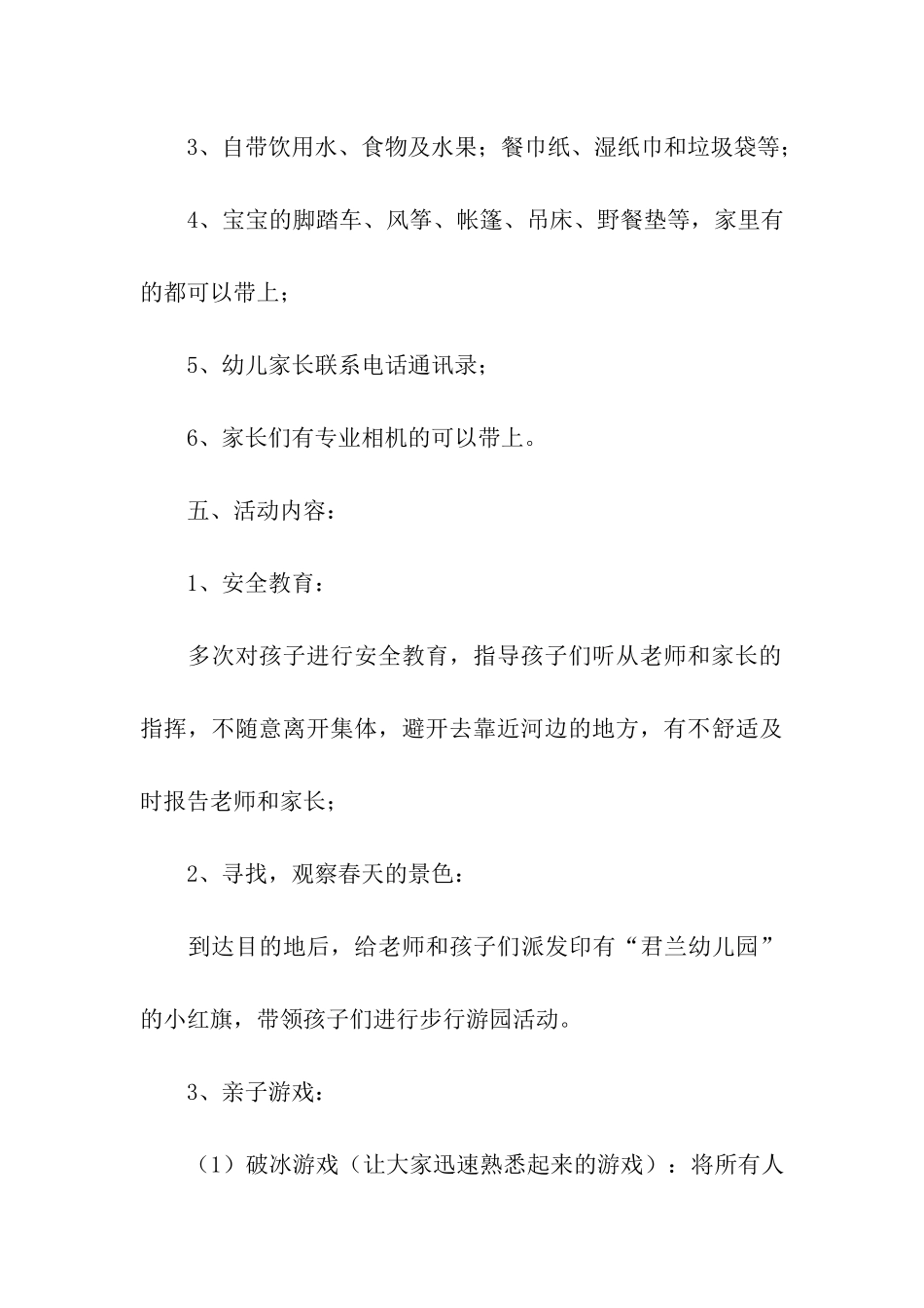 关于春天的活动方案_第3页