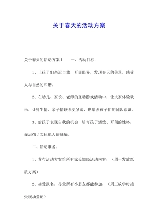 关于春天的活动方案
