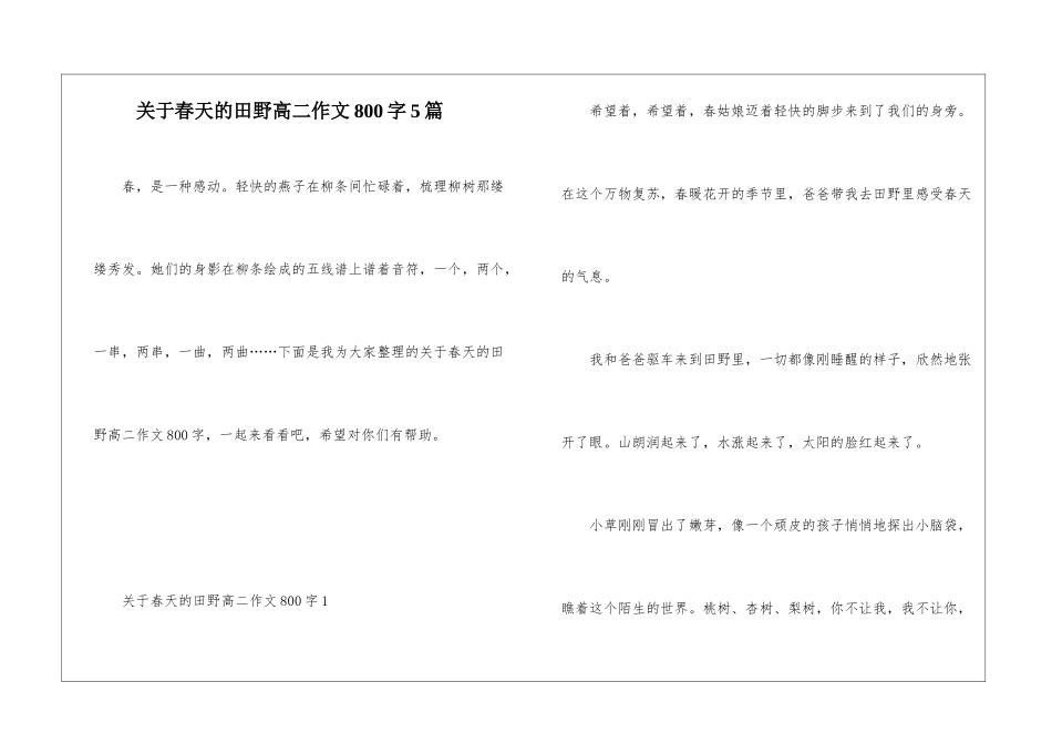关于春天的田野高二作文800字5篇_第1页