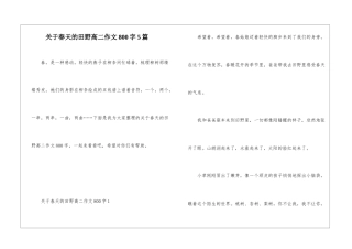 关于春天的田野高二作文800字5篇