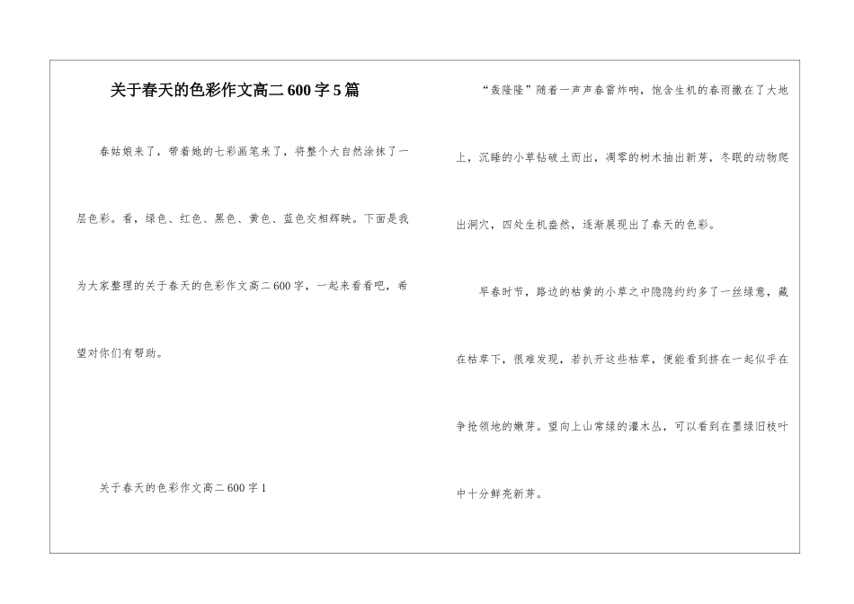 关于春天的色彩作文高二600字5篇_第1页