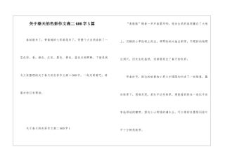 关于春天的色彩作文高二600字5篇