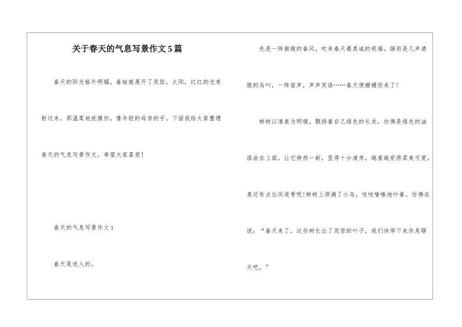 关于春天的气息写景作文5篇_第1页