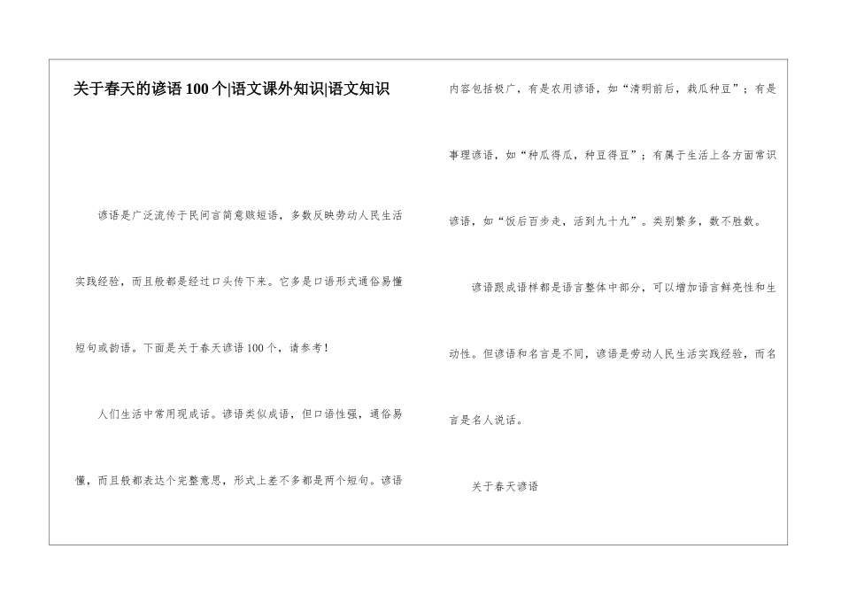 关于春天的谚语100个-语文课外知识-语文知识_第1页