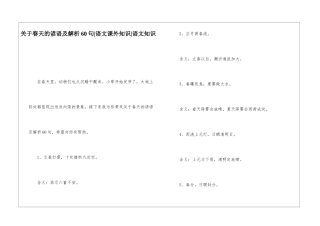 关于春天的谚语及解析60句-语文课外知识-语文知识